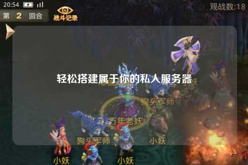 輕松搭建屬于你的私人服務(wù)器