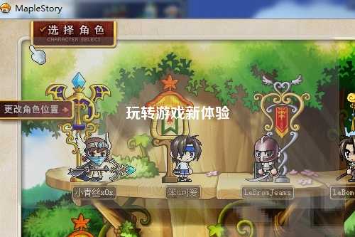 玩轉游戲新體驗