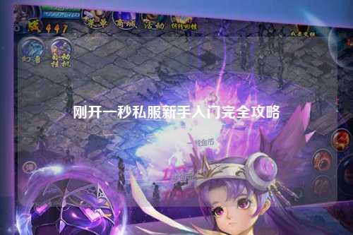剛開(kāi)一秒私服新手入門(mén)完全攻略
