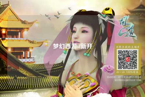 夢(mèng)幻西游sf新開(kāi)