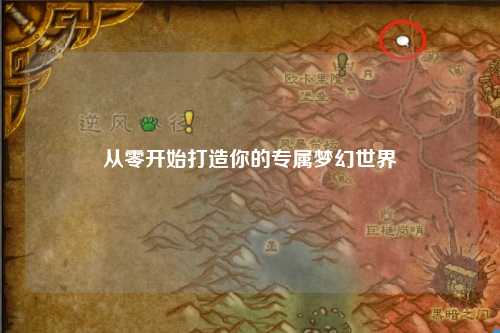 從零開(kāi)始打造你的專(zhuān)屬夢(mèng)幻世界