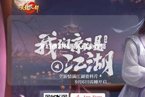 夢(mèng)幻西游私服入門(mén)全攻略