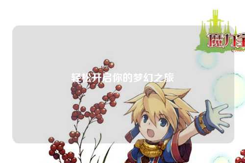 輕松開(kāi)啟你的夢(mèng)幻之旅