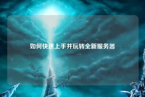 如何快速上手并玩轉全新服務(wù)器