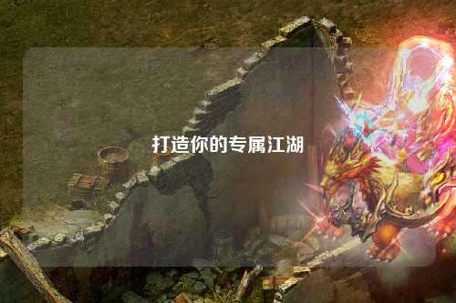 打造你的專(zhuān)屬江湖