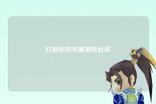 打造你的專(zhuān)屬游戲社區