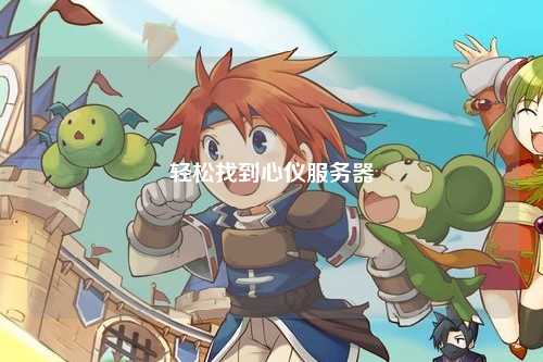 輕松找到心儀服務(wù)器