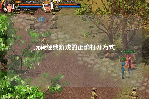 玩轉經(jīng)典游戲的正確打開(kāi)方式