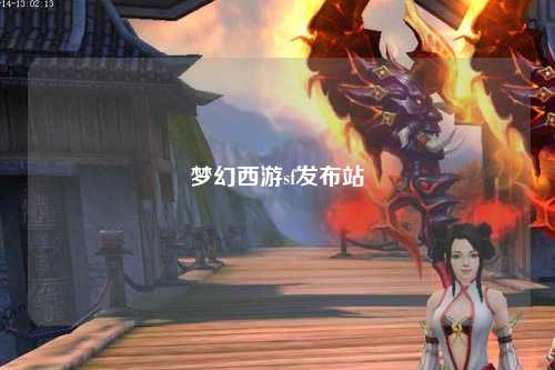 夢(mèng)幻西游sf發(fā)布站