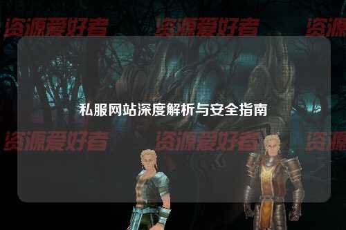 私服網(wǎng)站深度解析與安全指南