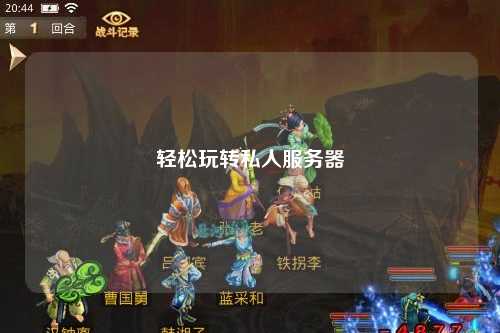 輕松玩轉私人服務(wù)器