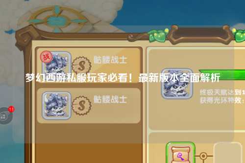 夢(mèng)幻西游私服玩家必看！最新版本全面解析