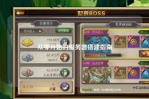 從零開(kāi)始的服務(wù)器搭建指南