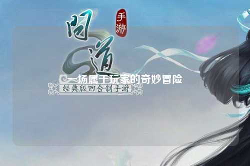 一場(chǎng)屬于玩家的奇妙冒險