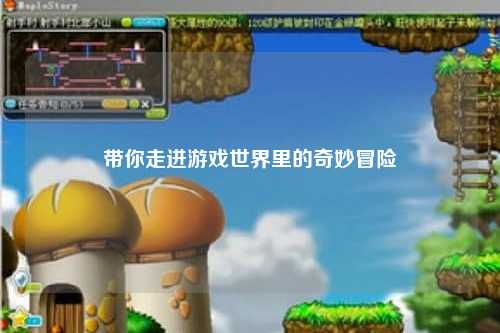 帶你走進(jìn)游戲世界里的奇妙冒險