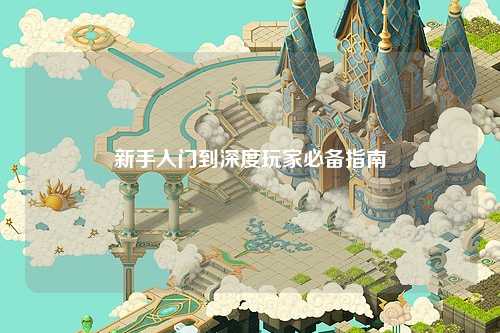 新手入門(mén)到深度玩家必備指南