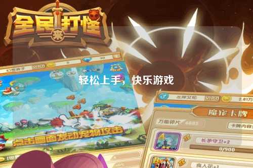 輕松上手，快樂(lè )游戲