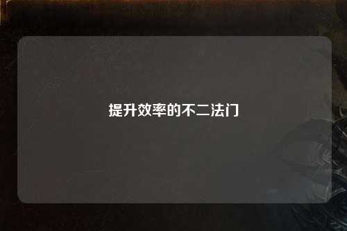 提升效率的不二法門(mén)