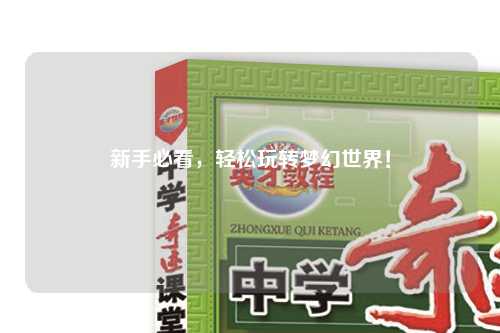 新手必看，輕松玩轉夢(mèng)幻世界！