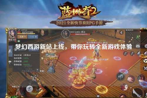 夢(mèng)幻西游新站上線(xiàn)，帶你玩轉全新游戲體驗