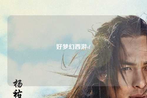 好夢(mèng)幻西游sf