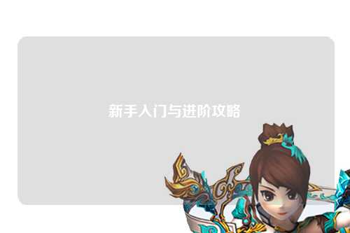 新手入門(mén)與進(jìn)階攻略