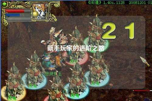 新手玩家的進(jìn)階之路