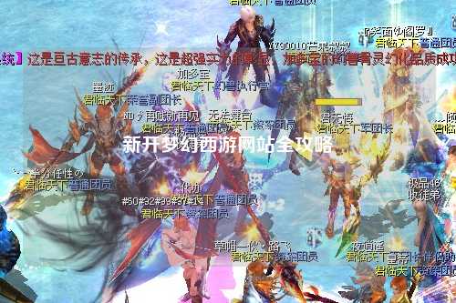 新開(kāi)夢(mèng)幻西游網(wǎng)站全攻略