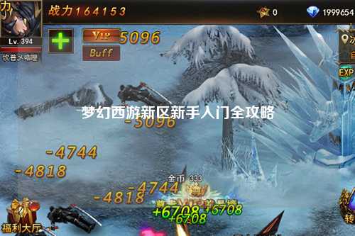 夢(mèng)幻西游新區新手入門(mén)全攻略