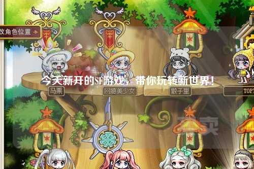 今天新開(kāi)的SF游戲，帶你玩轉新世界！