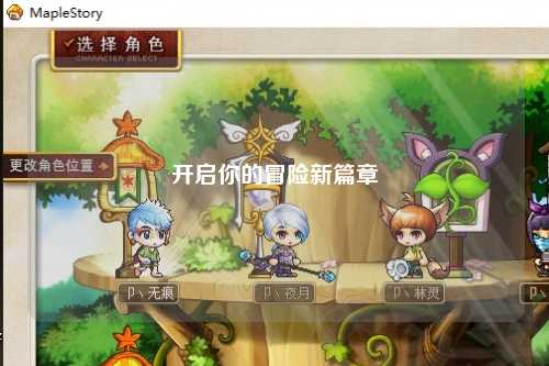 開(kāi)啟你的冒險新篇章