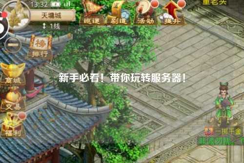 新手必看！帶你玩轉服務(wù)器！