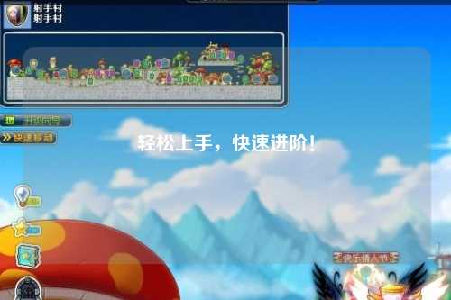 輕松上手，快速進(jìn)階！