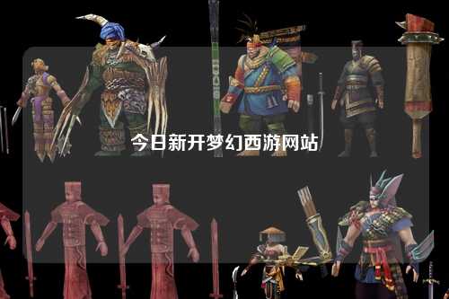 今日新開(kāi)夢(mèng)幻西游網(wǎng)站