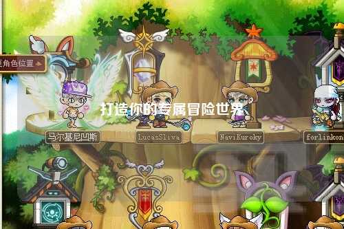 打造你的專(zhuān)屬冒險世界