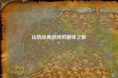 玩轉經(jīng)典游戲的趣味之旅