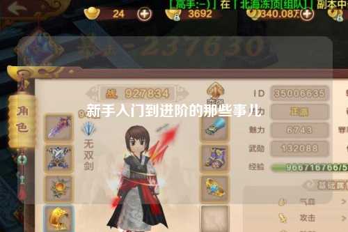 新手入門(mén)到進(jìn)階的那些事兒