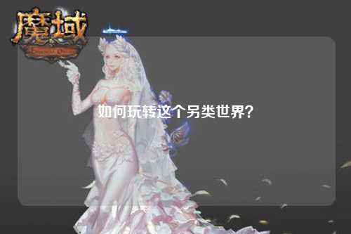 如何玩轉這個(gè)另類(lèi)世界？