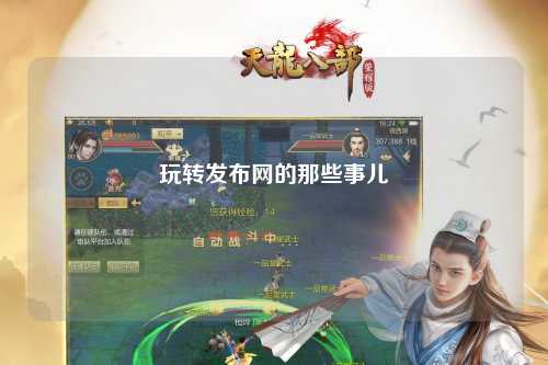 玩轉發(fā)布網(wǎng)的那些事兒