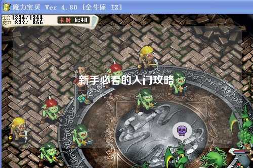 新手必看的入門(mén)攻略