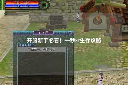 開(kāi)服新手必看！一秒SF生存攻略