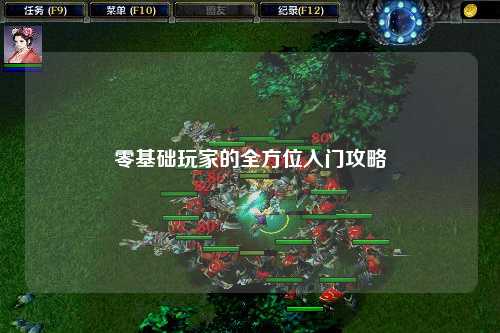 零基礎玩家的全方位入門(mén)攻略