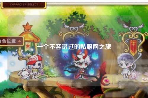 一個(gè)不容錯過(guò)的私服網(wǎng)之旅