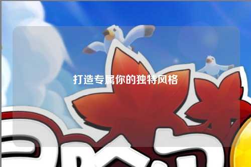 打造專(zhuān)屬你的獨特風(fēng)格