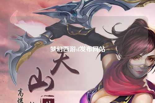夢(mèng)幻西游sf發(fā)布網(wǎng)站