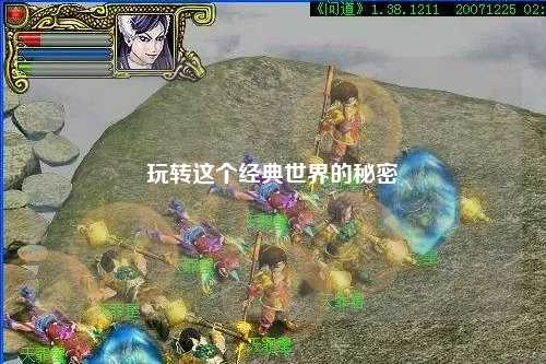 玩轉這個(gè)經(jīng)典世界的秘密