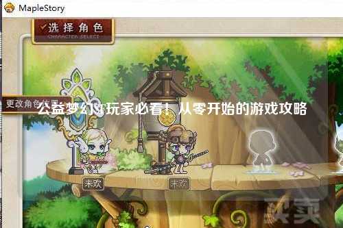 公益夢(mèng)幻SF玩家必看！從零開(kāi)始的游戲攻略