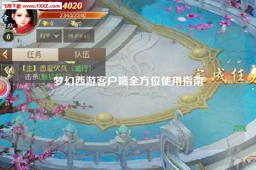 夢(mèng)幻西游客戶(hù)端全方位使用指南