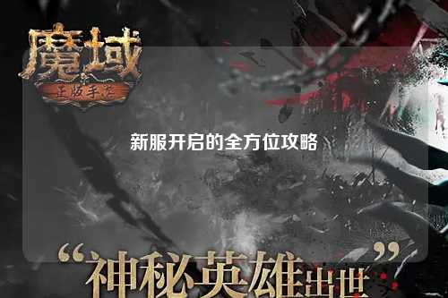 新服開(kāi)啟的全方位攻略