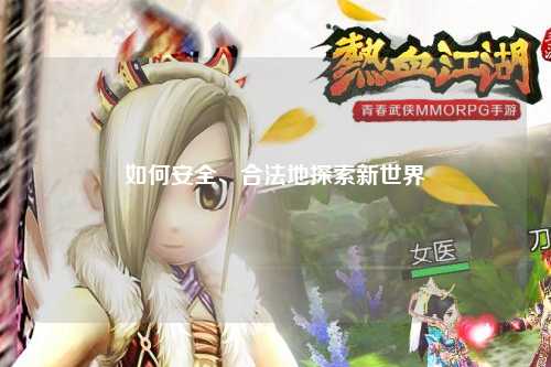 如何安全、合法地探索新世界